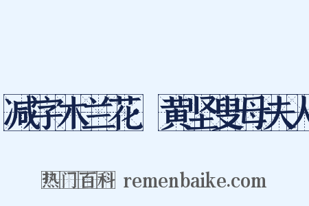 减字木兰花·黄坚叟母夫人是什么意思的图片